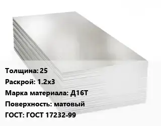 Алюминиевый лист матовый 25 1.2х3 Марка: Д16Т матовый ГОСТ: ГОСТ 17232-99